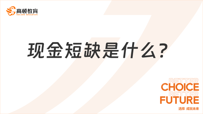 現(xiàn)金短缺是什么？一文詳解！