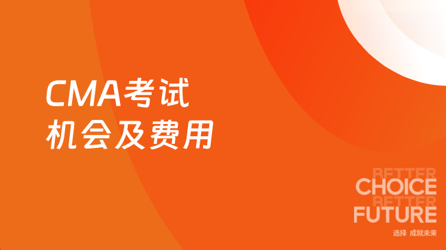 CMA考试机会及费用