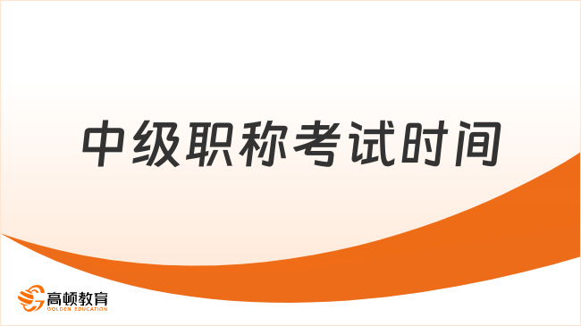 2025年中級職稱考試時間已確定！具體日期為9月6日至8日