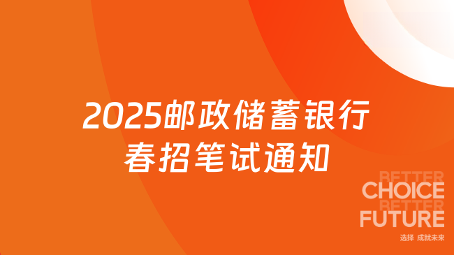 2025郵政儲蓄銀行春招筆試通知最新匯總，這些考點必須知道！