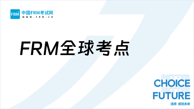 2025年FRM全球考点分布及选择指南
