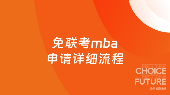 2025年免聯(lián)考mba申請(qǐng)?jiān)敿?xì)流程，看完就懂全步驟！
