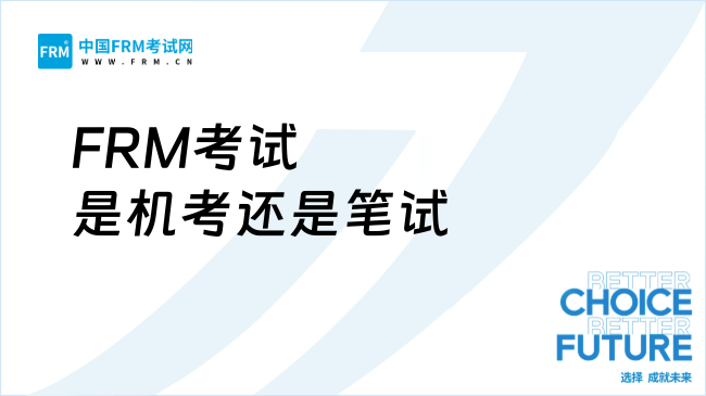 FRM考试是机考还是笔试