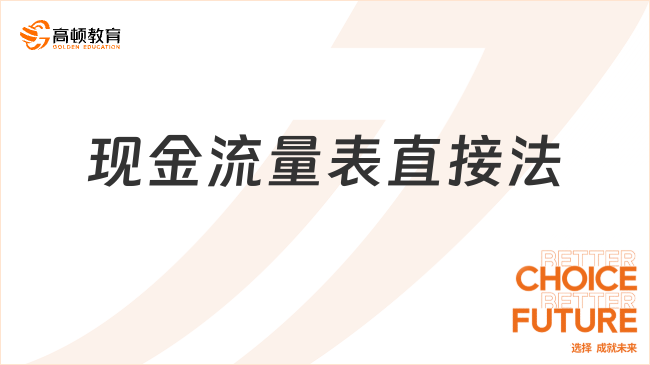 現(xiàn)金流量表直接法