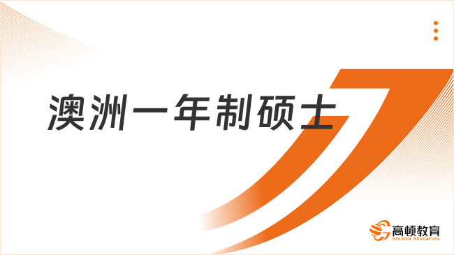澳洲一年制碩士有哪些專業(yè)？最新專業(yè)匯總！