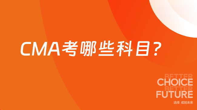 CMA考哪些科目?