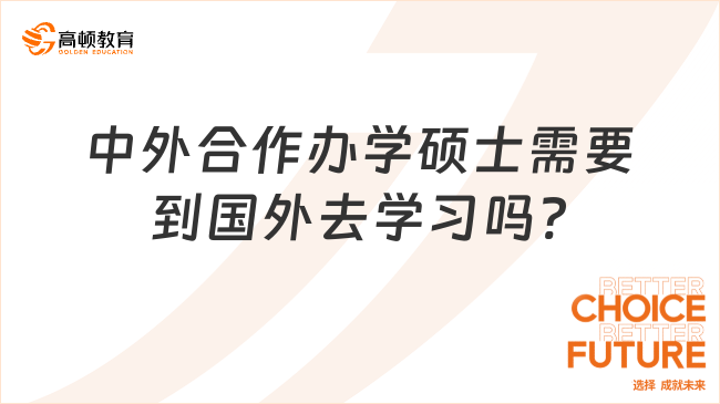 中外合作辦學(xué)碩士需要到國外去學(xué)習(xí)嗎?