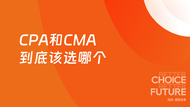 2025年CPA和CMA到底该选哪个？