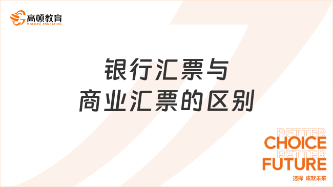 銀行匯票與商業(yè)匯票的區(qū)別有哪些？