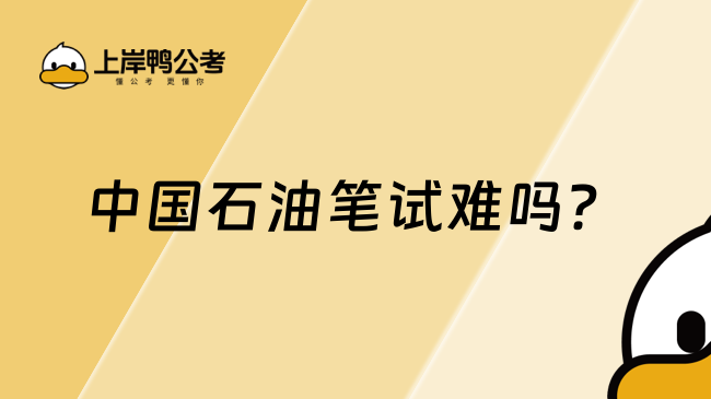 中國石油筆試難嗎？