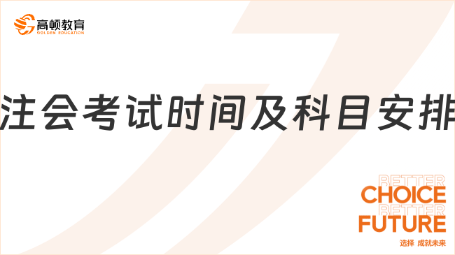 建議收藏！2025年注會(huì)考試時(shí)間及科目安排一覽