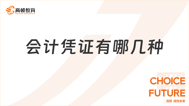 會(huì)計(jì)憑證有哪幾種？一文帶你全面了解！