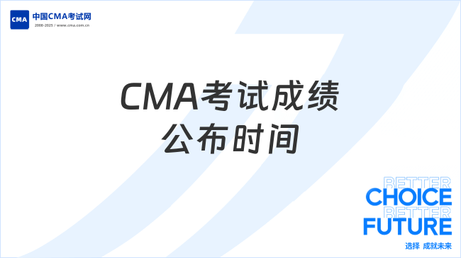 CMA考试成绩公布时间