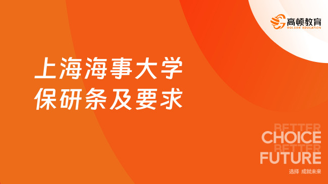 2025上海海事大學保研條件及要求，點擊1分鐘了解！