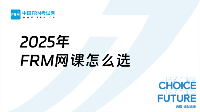2025年FRM网课怎么选？备考新手必看指南