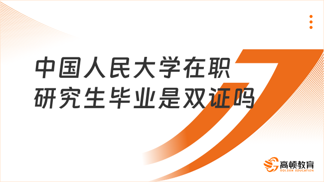 中國人民大學(xué)在職研究生畢業(yè)是雙證嗎?一文可知