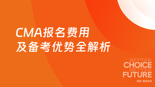 2025年CMA报名费用及备考优势全解析