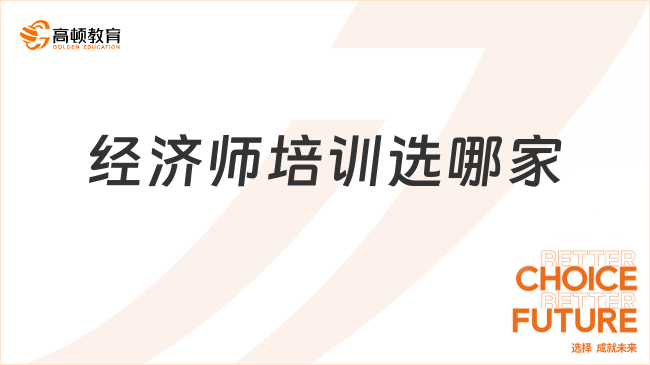 經(jīng)濟(jì)師培訓(xùn)選哪家