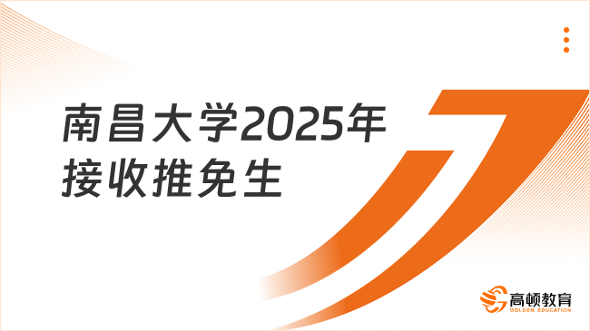 南昌大學2025年接收推薦免試研究生招生章程，最新通知來了!