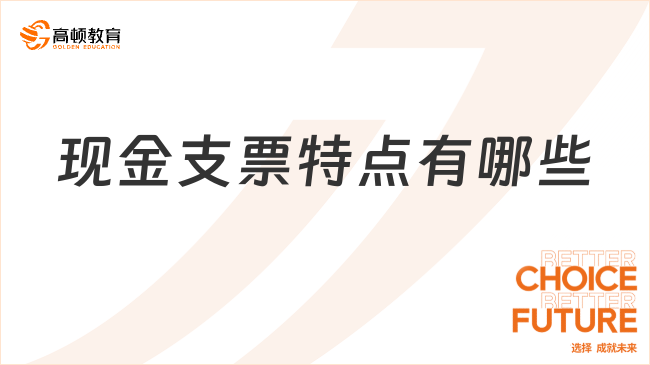 現(xiàn)金支票特點有哪些？一文盤點！
