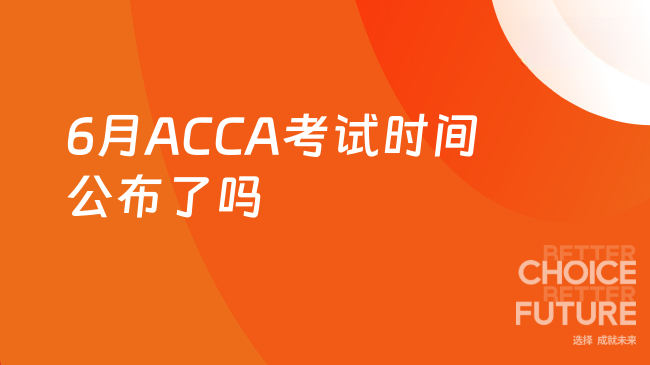 6月ACCA考试时间公布了吗