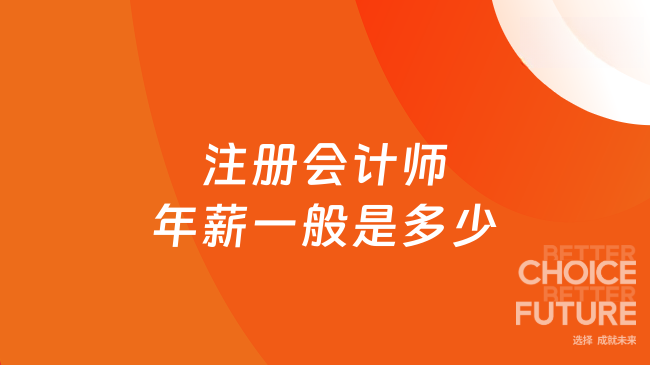 注冊會計師年薪一般是多少？2025年關鍵詞解讀與備考指南