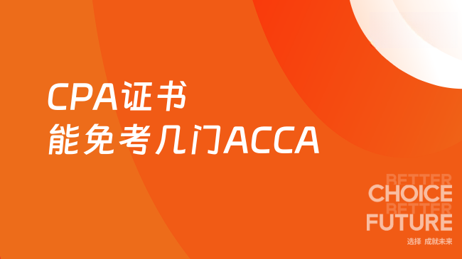 CPA证书能免考几门ACCA