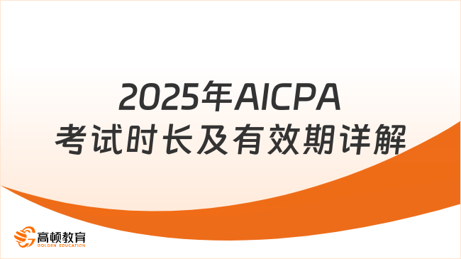 2025年AICPA考多久？通關(guān)時間規(guī)劃+科目有效期詳解