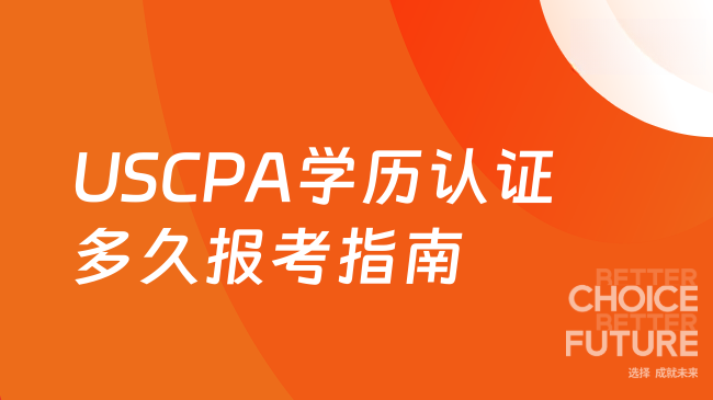 2025年USCPA学历认证要等多久？附报考全流程指南