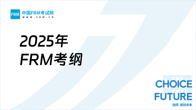 2025年FRM考纲变动详解：新增考点与备考方向全解析