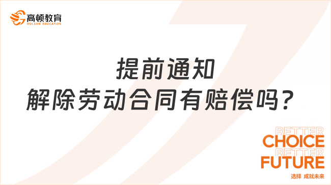 提前通知解除勞動合同有賠償嗎？