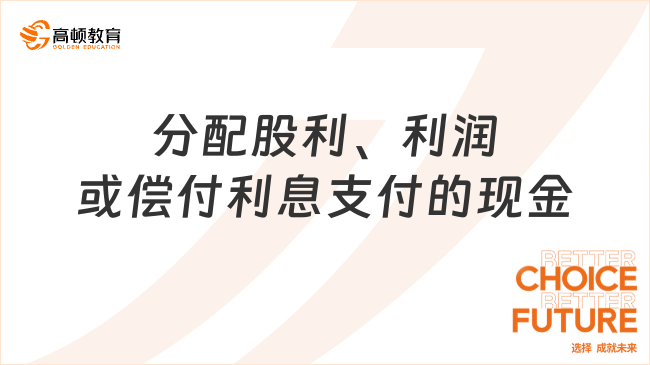 分配股利、利潤或償付利息支付的現(xiàn)金