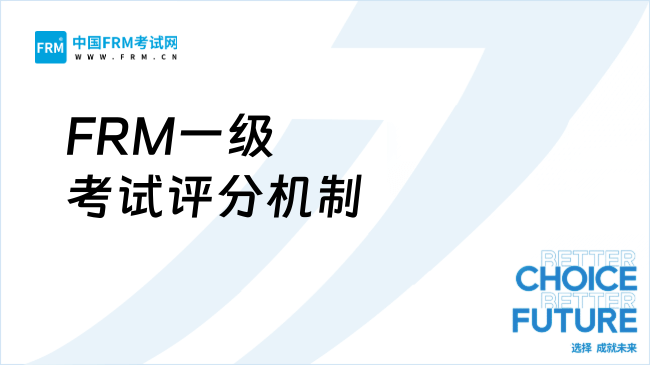 FRM一级考多少分及格？