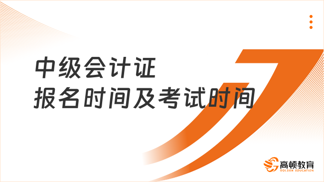 2025年中級(jí)會(huì)計(jì)證報(bào)名時(shí)間及考試時(shí)間已確定！一文速覽