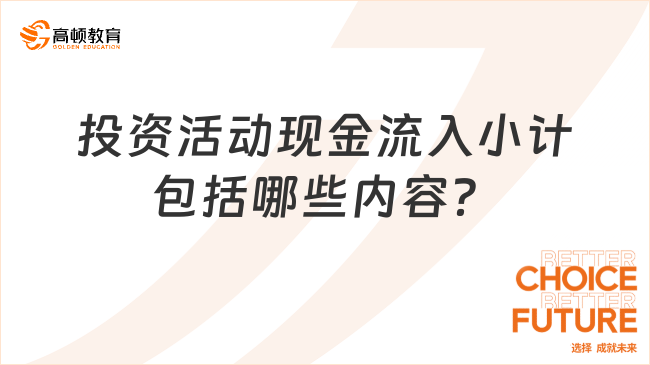 投資活動現(xiàn)金流入小計包括哪些內(nèi)容？