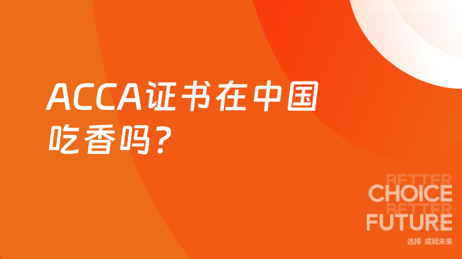 ACCA证书在中国吃香吗？