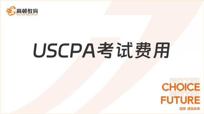 2025年USCPA考試費用明細及繳納指南