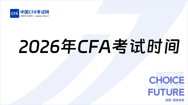 2026年CFA考试时间