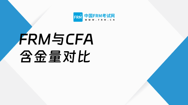 FRM与CFA含金量对比：考生必读
