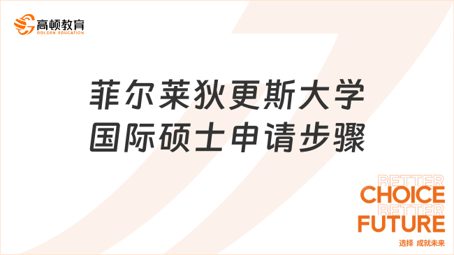 菲爾萊狄更斯大學(xué)國際碩士申請步驟
