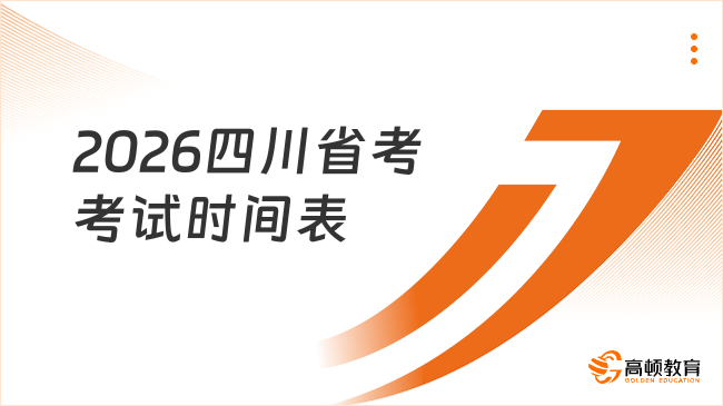 2026四川省考考試時(shí)間表一覽，26備考必看！