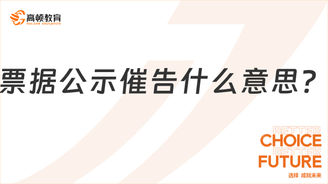 票據(jù)公示催告什么意思？一文詳解！