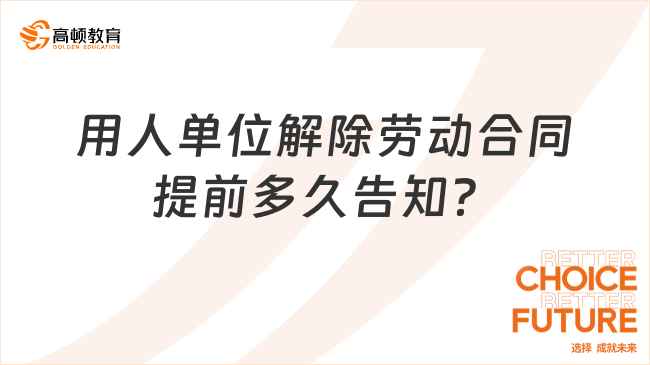 用人單位解除勞動合同提前多久告知？