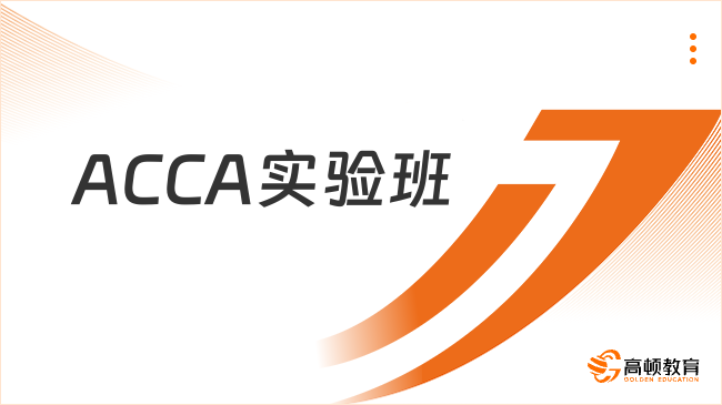 ACCA實(shí)驗(yàn)班