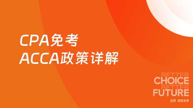 CPA免考ACCA政策详解