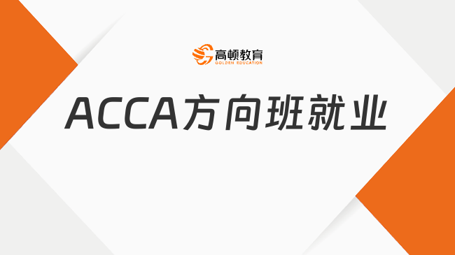 ACCA方向班就業(yè)