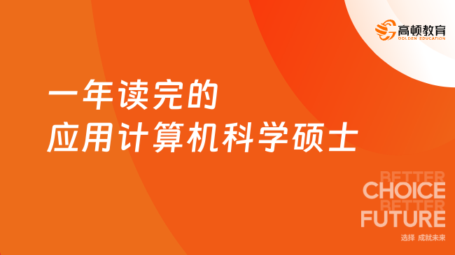 一年讀完的應(yīng)用計(jì)算機(jī)科學(xué)碩士項(xiàng)目推薦！在線授課，學(xué)費(fèi)4.98萬