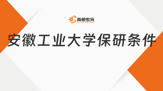 安徽工業(yè)大學(xué)保研條件有哪些要求?點(diǎn)擊查看