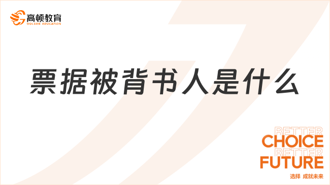 票據(jù)被背書人是什么