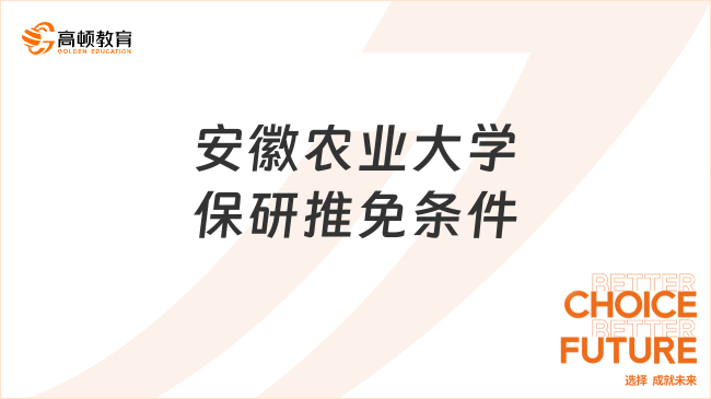 安徽农业大学保研推免条件